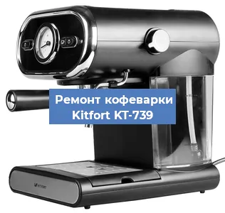 Чистка кофемашины Kitfort KT-739 от кофейных масел в Красноярске
